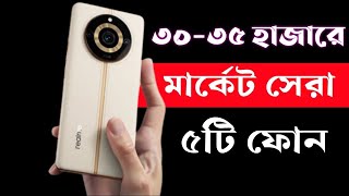 Top 5 Best Smartphone Under 30000 to 35000 Taka in 2023।৩৫ হাজার টাকার মধ্যে সেরা স্মার্টফোন ২০২৩। [upl. by Alvera]