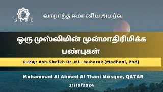 ஒரு முஸ்லிமின் முன்மாதிரிமிக்க பண்புகள்  AshSheikh Dr ML Mubarak Madhani Phd  31102024 [upl. by Corbie]