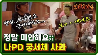 신서유기4 EP205 무릎 꿇은 나PD ＂미안해요＂ft궁서체 170620 [upl. by Reteid]