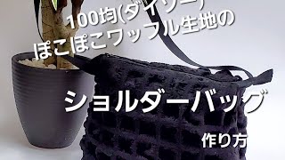 100均ダイソーぽこぽこワッフル生地で作るショルダーバッグ [upl. by Annoyt]