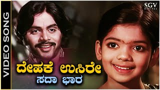 Dehake Usire Sada Bhara  Video Song  Chinna Ninna Muddaduve  Ambarish  Baby Indira [upl. by Ennaer]