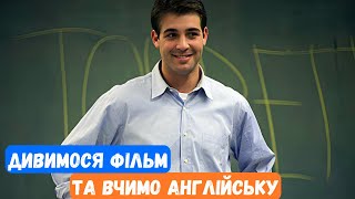 АНГЛІЙСЬКА НА СЛУХ Дивимося фільм та вчимо нові слова граматику [upl. by Oner]