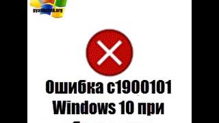 Ошибка c1900101 Windows 10 при установке обновлений [upl. by Ahtel348]