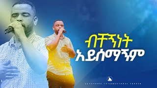 ዘማር ናትናኤልብቸኝነት አይሰማኝም SINGER NATNAEL BETHEL TV CHANNEL WORLDWIDE [upl. by Ellocin]