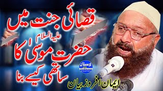 Qasai Jannat mein Hazrat Musa AS ka Sathi kaisy bana  Allama Siraj Ud Din Siddiqui [upl. by Ahsenal880]