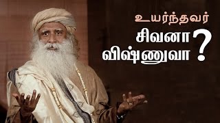 சிவன்  விஷ்ணு யார் உயர்ந்தவர்  Shiva  Vishnu Who Is The Greatest  Sadhguru Tamil [upl. by Reniti812]