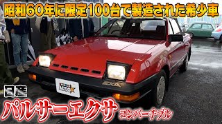 【日産 パルサーEXA コンバーチブル 限定100台 】大切に乗り継がれて来た絶滅危惧種の超希少車を発見！！ [upl. by Eittod158]