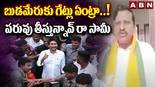 బుడమేరుకు గేట్లు ఏంట్రా పరువు తీస్తున్నావ్ రా సామీ  BJP Wilson Reacts On Jagan Comments  ABN [upl. by Nevi]