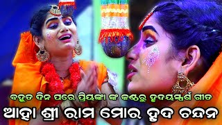 ଆହା ଶ୍ରୀ ରାମ ମୋର ହୃଦ ଚନ୍ଦନ। Priyanka No1 Sita। Odia Ramalila। Rama Nataka। Lava Kusa Janma। Ramayan [upl. by Yztim]