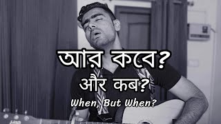 Aar Kobe  Hindi Version  Gaurav Singh  Arijit Singh [upl. by Borlase924]