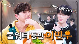 SUB 더 이상의 설명은 생략 가능한 쿨워터 그 자체 │ 재친구 Ep16 │ 김재중 이민우 [upl. by Noseimaj738]