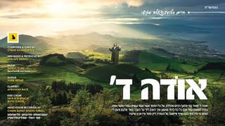 Odeh Hashem  Debut Single by Chaim Blumenfeld  אודה השם  חיים בלומענפעלד [upl. by Juliette600]