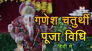 Ganesh Chaturthi Puja Vidhi in Hindi How to do Ganesh Puja at Home 27 August 2025 गणेश चतुर्थी [upl. by Sanders]