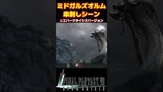 ミドガルズオルム串刺しシーンを見比べてみた FF7 ティファ FF7EC [upl. by Ginni]