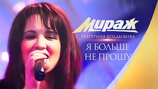 Группа Мираж и Екатерина Болдышева  Я больше не прошу [upl. by Ciel565]