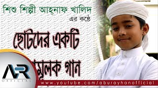 শিশুদের শিক্ষণীয় একটি ইসলামী গানকলরবের শিশুশিল্পী Ahnaf khalid [upl. by Cassey650]