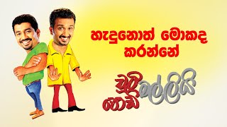 Hadunoth Mokada Karanne හැදුනොත් මොකද කරන්නේ  Chooty Malli Podi Malli [upl. by Darbie]