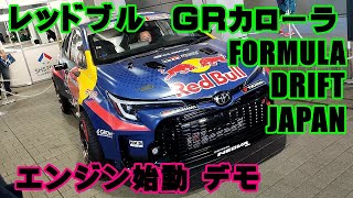 レッドブル GR カローラ：エンジン始動デモンストレーション。。 フォーミュラ ドリフト ジャパン FDJ [upl. by Igig]