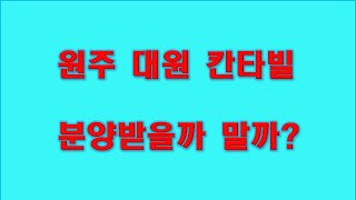 원주태장대원칸타빌 태장2지구대원칸타빌 강원도분양아파트 원주분양아파트 [upl. by Teece697]