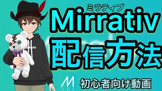 【配信方法】ミラティブの配信の仕方‼️初心者必見‼️【ミラティブ】【iPhone編】 [upl. by Abroms540]