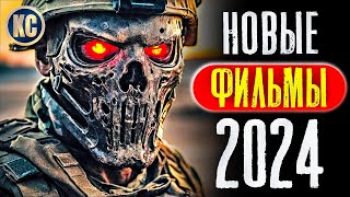 ТОП 8 НОВЫХ ФИЛЬМОВ 2024 КОТОРЫЕ УЖЕ ВЫШЛИ В ХОРОШЕМ КАЧЕСТВЕ  ЛУЧШИЕ НОВИНКИ КИНО  КиноСоветник [upl. by Aivatra577]