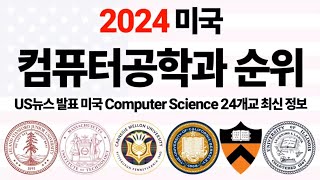 2024 미국 컴퓨터공학과 순위에 대해 알아보자 [upl. by Eiramait]