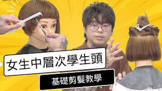 女生學生頭｜中層次短髮｜復古髮型  髮型師諾曼 [upl. by Onej220]