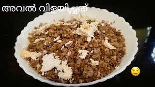 അവൽ വിളയിച്ചത് aval vilayichathu malayalam neshasherincooking99 [upl. by Hyrup]