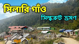 সিলারি গাঁও  সিল্করুট ভ্রমণ  Sillery Gaon  Silk Route Sillery Gaon [upl. by Adnalue325]