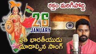 రిపబ్లిక్ డే స్పెషల్ సాంగ్  Republic Day Special Song Telugu 2019  January 26th [upl. by Trixy315]