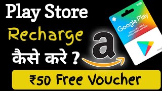 google play recharge code  play store recharge kaise kare  google play redeem code playstore code [upl. by Aniweta]