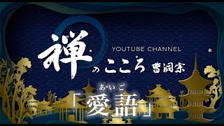 【禅のこころ曹洞宗】愛語 [upl. by Elbon731]