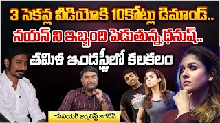 3 సెకన్ల వీడియోకి 10కోట్లు డిమాండ్ Dhanush Demanding 10Crores to Nayanatara  Movie Dairies [upl. by Ashien]