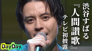 ＜DayDay＞渋谷すばる「人間讃歌」TV初披露【アーティストLIVE】 [upl. by Keenan]