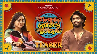 Official Teaser  Talmar Romeo Juliet  Anirban B  Arpan Garai  DebduttaHiya  This Nov  hoichoi [upl. by Munshi]