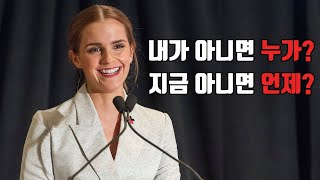 엠마왓슨 UN 연설 한글자막 내가 아니면 누가 지금 아니면 언제 [upl. by Albric]