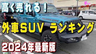 【2024年版】高く売れる輸入車SUVランキング！3年落ち外車SUVで一番リセールバリューが高いのはどれだ？輸入車外車のリセールバリューランキング令和6年 [upl. by Ledniahs]