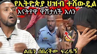 ጉድ❗️የህፃን ሄቨን አባት በአደባባይ ተናገረ የኢትዮጵያ ህዝብ ተሸውዷል አለ እናትየዋ እየዋሸች ነው የሄቨን ደም በከንቱ [upl. by Curnin]