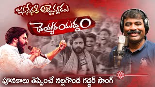 చెయ్యర యుద్ధం పాట🔥Cheyyara Yudham JanaSena Song  Pawan Kalyan  Nalgonda Gaddar  Bunny Vas  FH [upl. by Anastice]