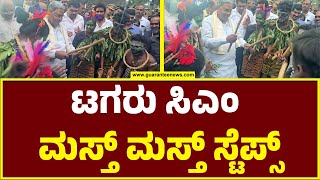 CM Siddaramaiah Dance with Tribal people  ಟಗರು ಸಿಎಂ ಮಸ್ತ್‌ ಮಸ್ತ್‌ ಸ್ಟೆಪ್ಸ್‌  Guarantee News [upl. by Akinek946]