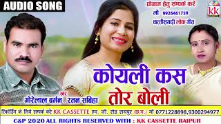 Gorelal Barman  Ratan sabiha  Cg song  Koyali Kas Tor Boli  New DJ Chhatttisgarhi Geet  AVM STU [upl. by Lapides104]