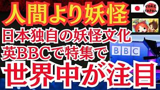 【話題】英国BBCが特集！日本の妖怪文化に世界が仰天！日本の妖怪文化をイギリス人女性が体験で話題沸騰！ [upl. by Jezrdna]