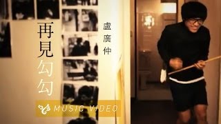 盧廣仲 Crowd Lu 【再見勾勾】 Official Music Video [upl. by Rick]