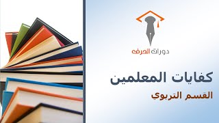 القسم التربوي  51  المسؤولية المهنية للمعلم [upl. by Purity]