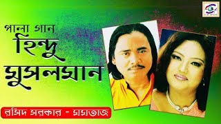 Hindu Musolman Pala Part 2 । হিন্দু মুসলিম  পর্ব ০২  শিল্পীঃ মমতাজ ও বাউল সম্রাট রশিদ সরকার। [upl. by Yregram539]