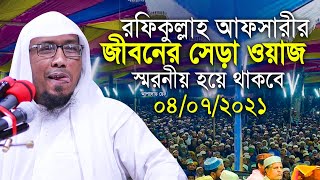 সেরা ওয়াজ 2021 রফিকুল্লাহ আফসারী হুজুর Rafiqullah Afsari Waz 2021 [upl. by Skill]