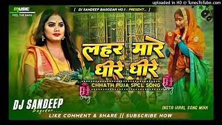 lahar mare dheere dheere chhath ka song [upl. by Sergu]