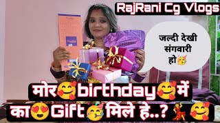 Rajrani cg vlogs birthday 2022 में का गिफ्ट मिलिस  Birthday vlog  cg vlog  cg vlogs  daily vlog [upl. by Animsaj]