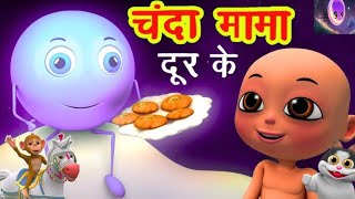 Chanda mama duur ke cartoon song video 2 trending baby kisds cartoonmusic [upl. by Ymerej171]