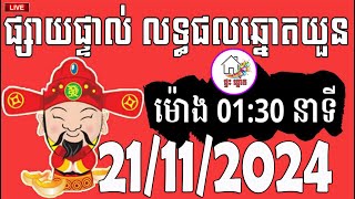 លទ្ធផលឆ្នោតយួន  ម៉ោង 0130 នាទី  ថ្ងៃទី 21112024  ផ្ទះ ឆ្នោត [upl. by Venn364]